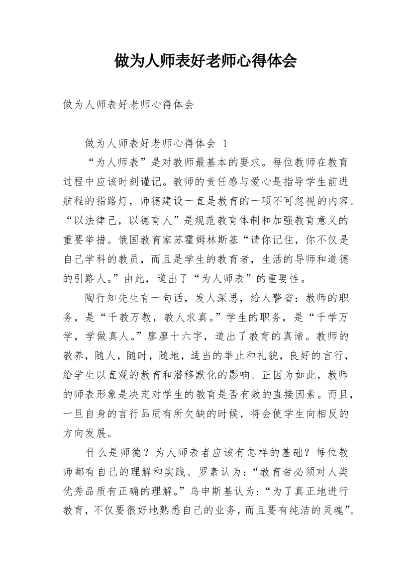 做为人师表好老师心得体会