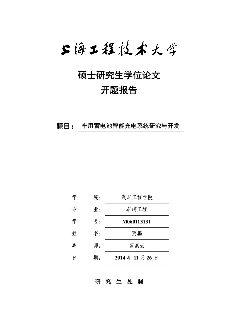 贾鹏-开题报告-车用蓄电池智能充电系统研究与开发