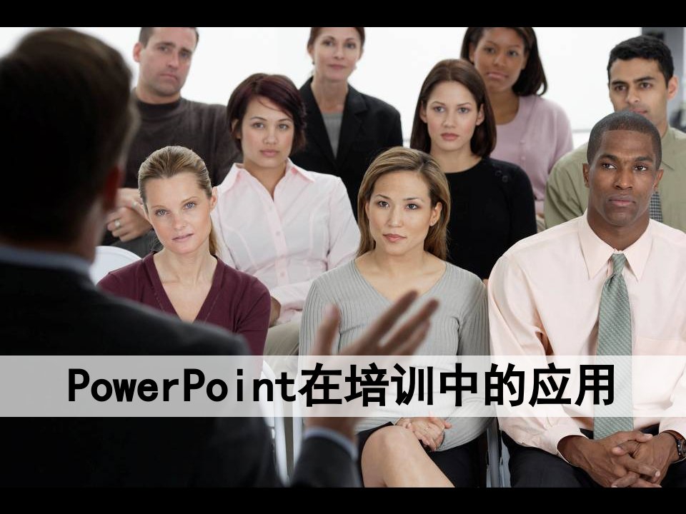 PowerPoint在培训中的应用