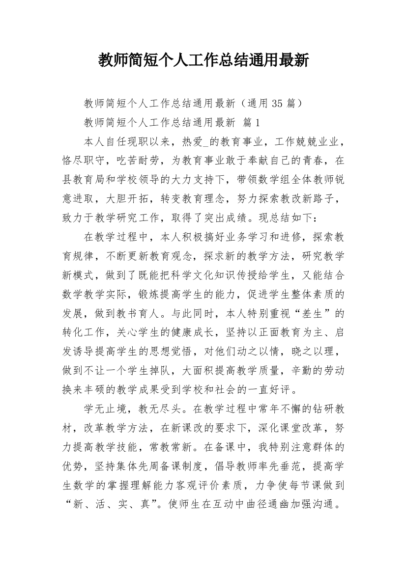 教师简短个人工作总结通用最新