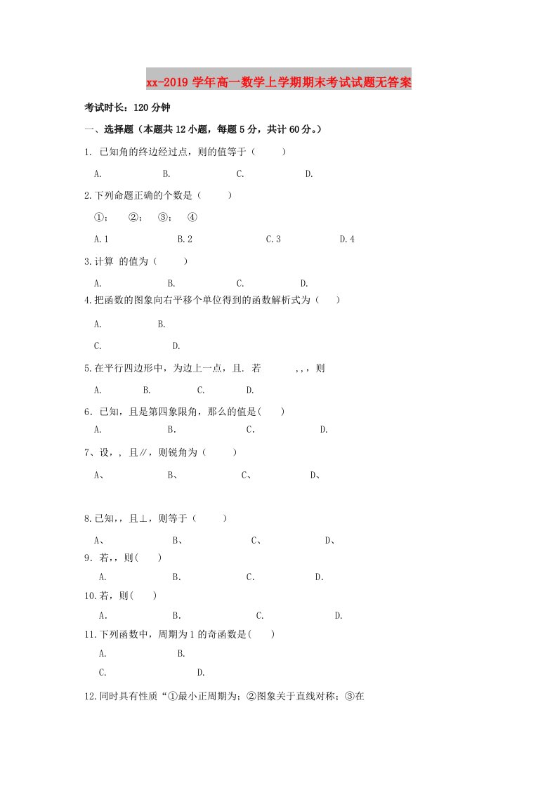 2018-2019学年高一数学上学期期末考试试题无答案