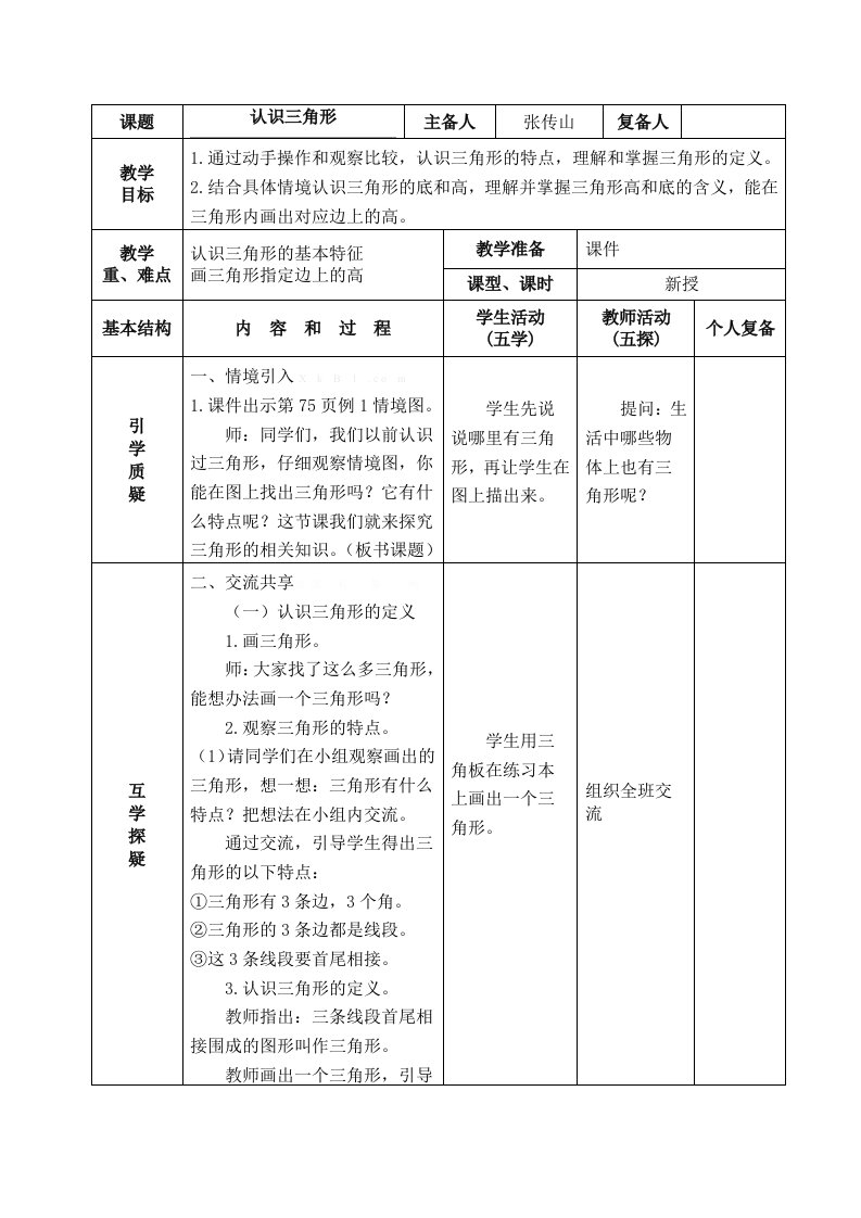 2015年苏教版四下三角形平行四边形和梯形教案集体备课