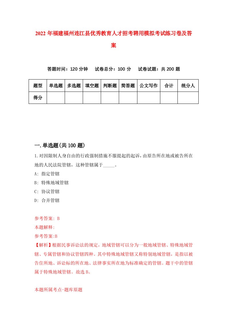 2022年福建福州连江县优秀教育人才招考聘用模拟考试练习卷及答案第6次