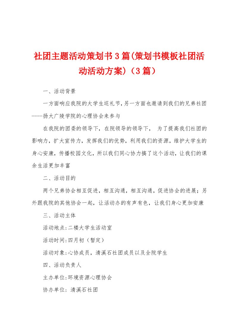 社团主题活动策划书3篇(策划书模板社团活动活动方案)（3篇）