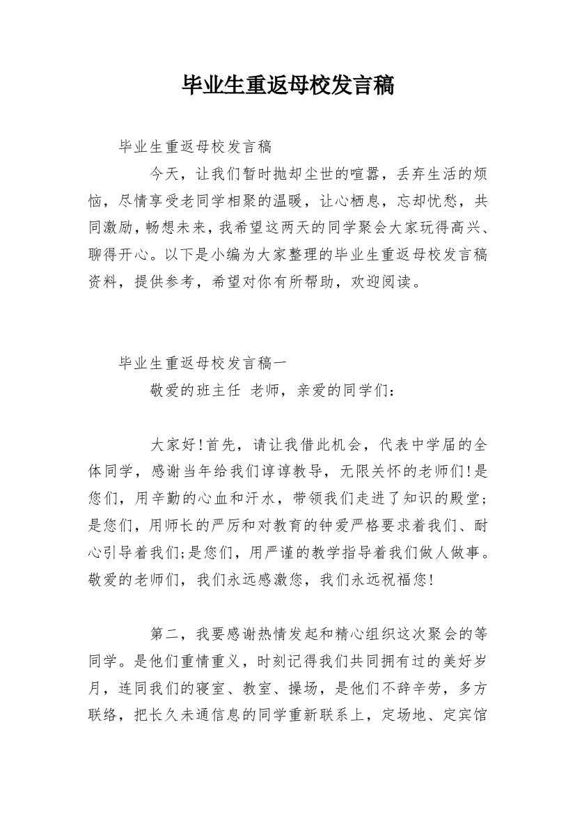 毕业生重返母校发言稿