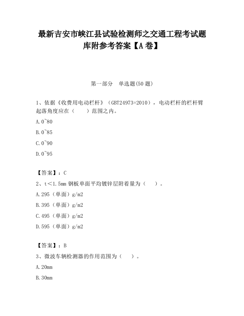 最新吉安市峡江县试验检测师之交通工程考试题库附参考答案【A卷】