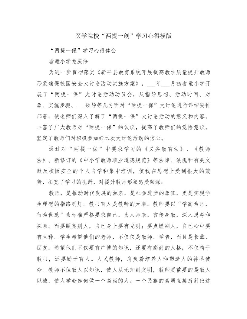 医学院校“两提一创”学习心得模版