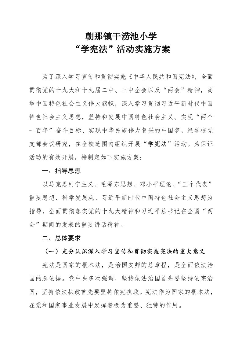 学宪法活动方案