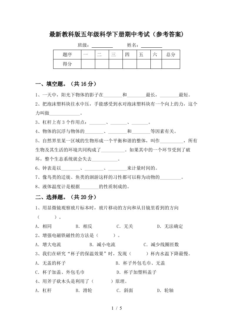 最新教科版五年级科学下册期中考试参考答案