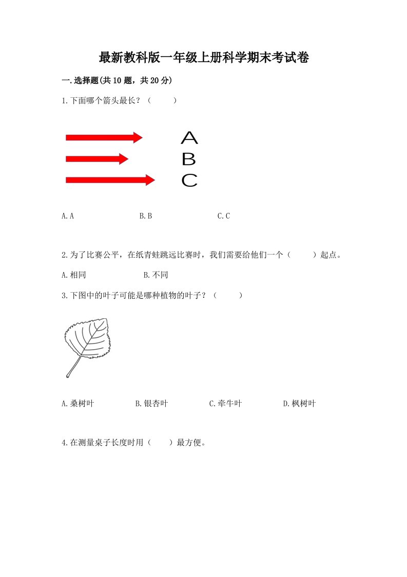 最新教科版一年级上册科学期末考试卷（模拟题）