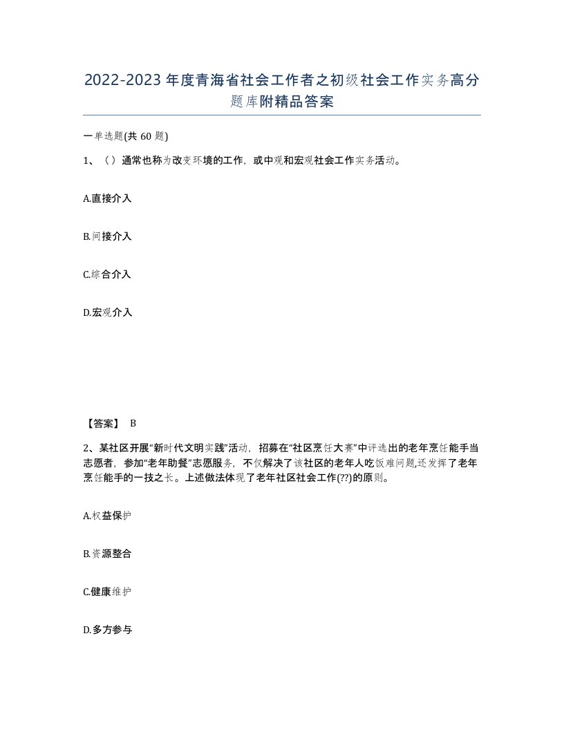 2022-2023年度青海省社会工作者之初级社会工作实务高分题库附答案