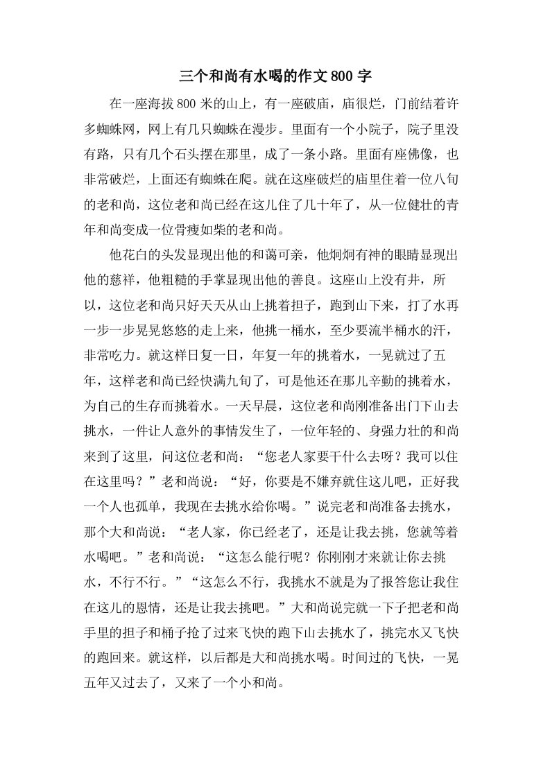 三个和尚有水喝的作文800字