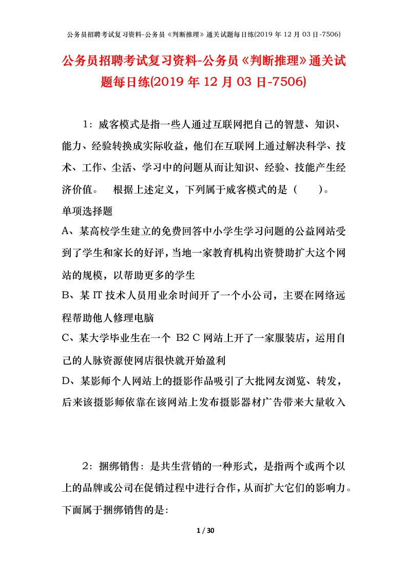 公务员招聘考试复习资料-公务员判断推理通关试题每日练2019年12月03日-7506