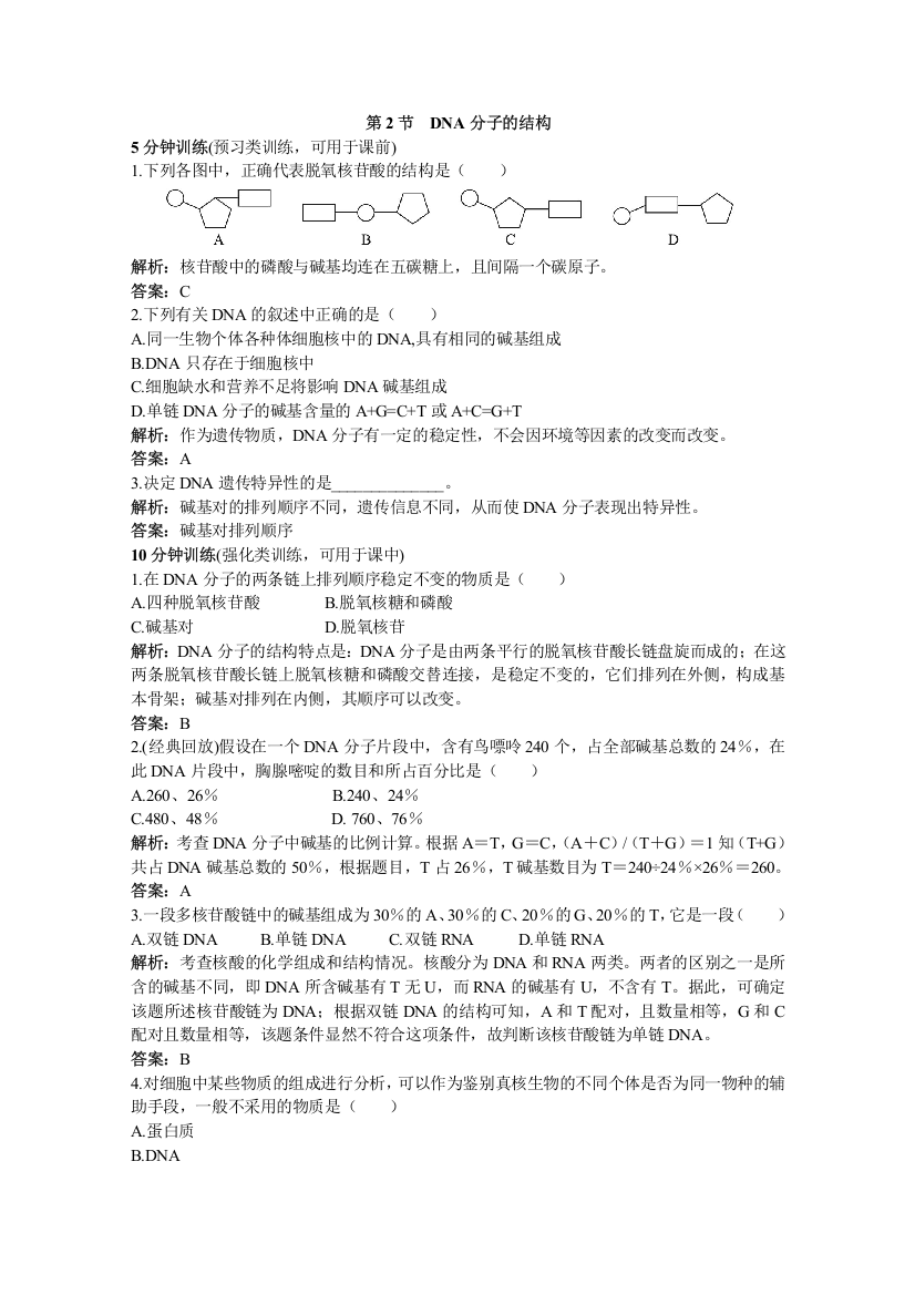 生物：《DNA分子的结构》同步测试（新人教必修二）