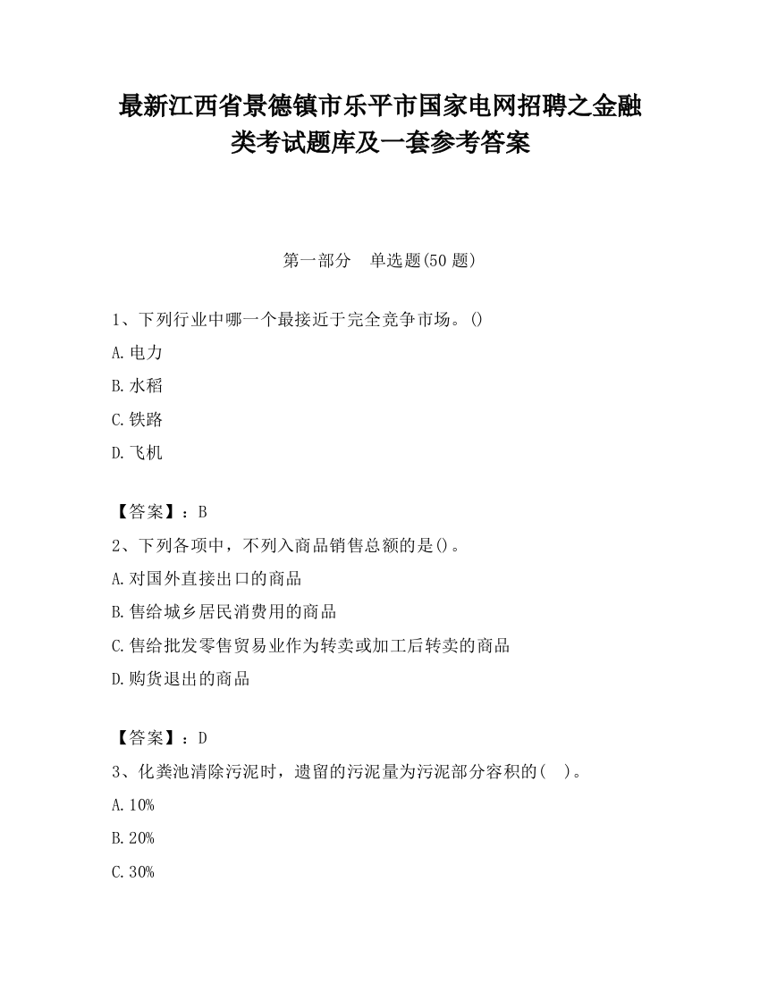 最新江西省景德镇市乐平市国家电网招聘之金融类考试题库及一套参考答案