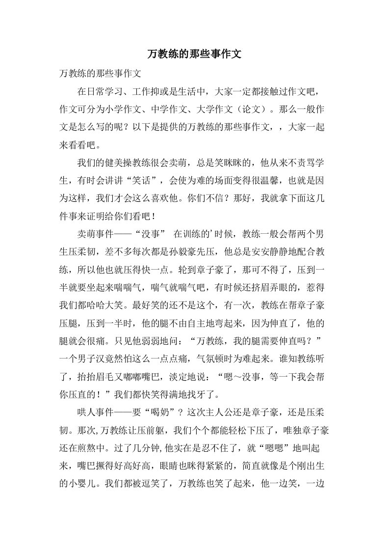 万教练的那些事作文