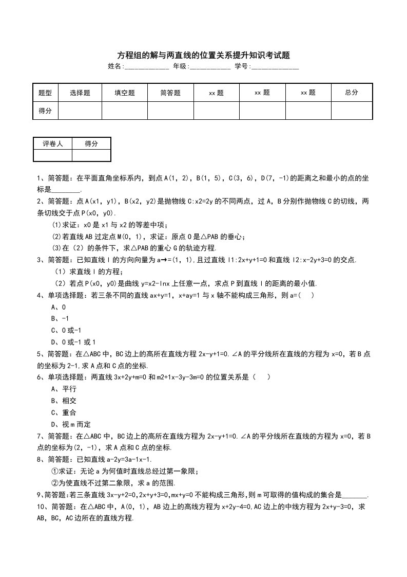 方程组的解与两直线的位置关系提升知识考试题