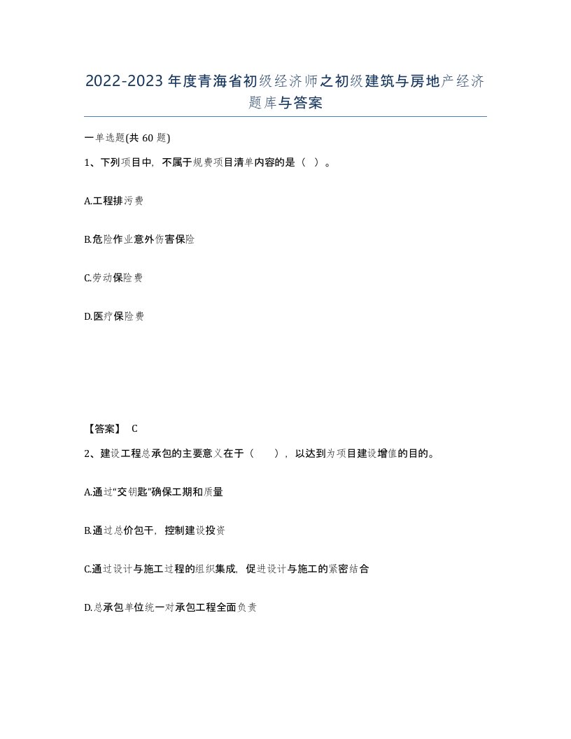 2022-2023年度青海省初级经济师之初级建筑与房地产经济题库与答案