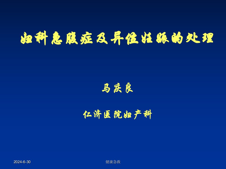 急救常识急救妇科急腹症及异位妊娠的处理