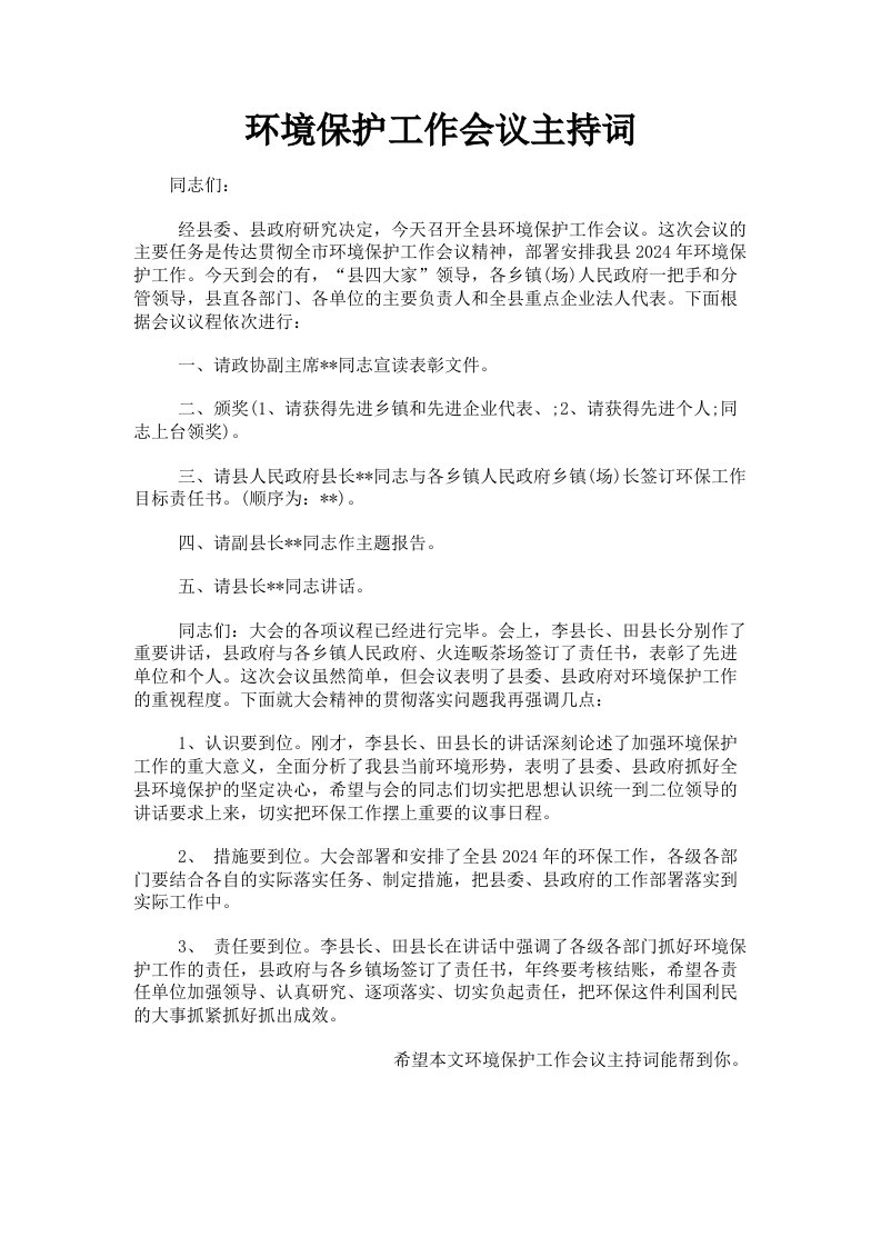 环境保护工作会议主持词