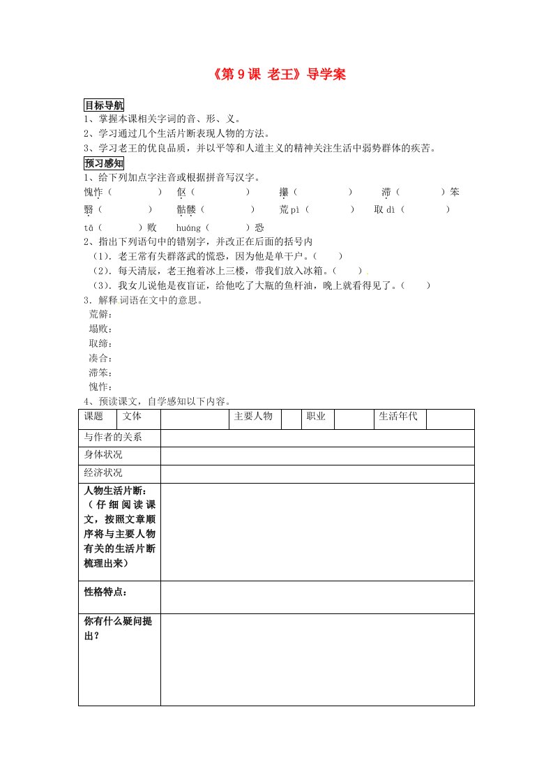 四川省成都市树德实验中学八年级语文上册《第9课老王》导学案