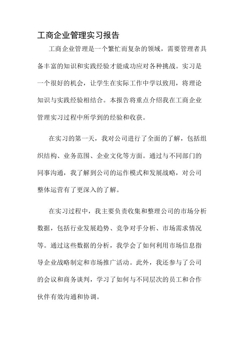 工商企业管理实习报告