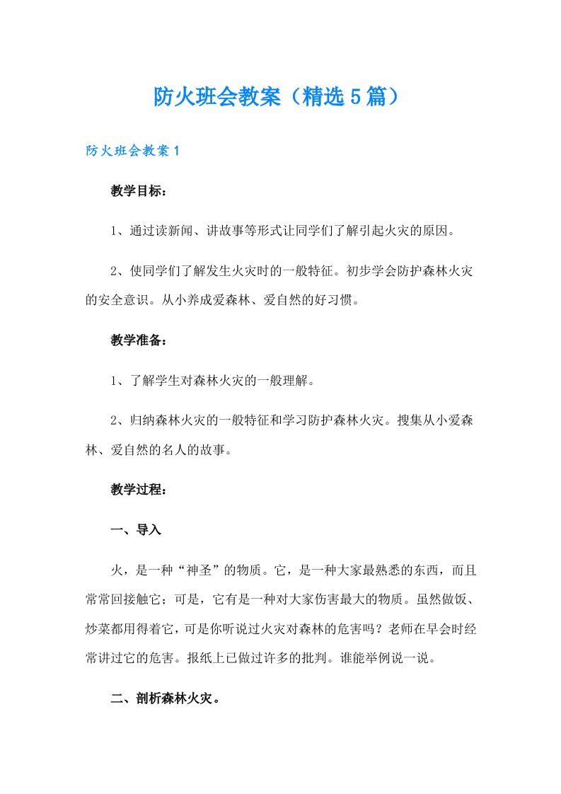 防火班会教案（精选5篇）