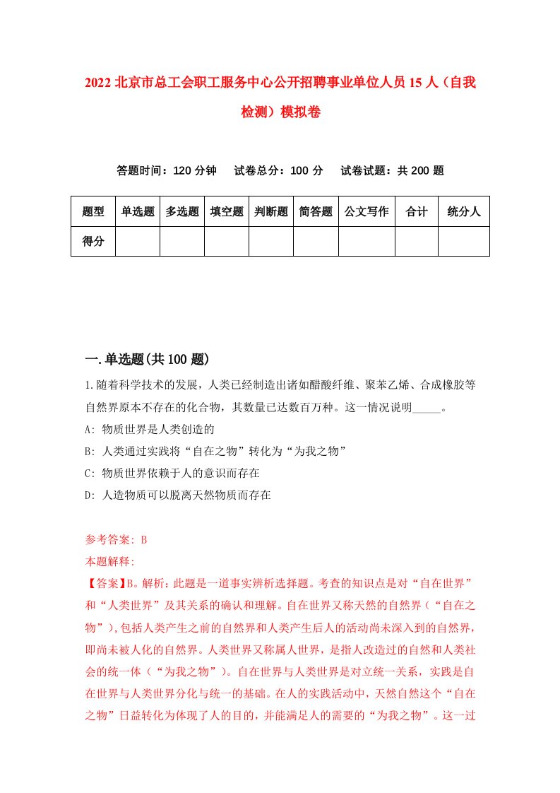 2022北京市总工会职工服务中心公开招聘事业单位人员15人自我检测模拟卷3