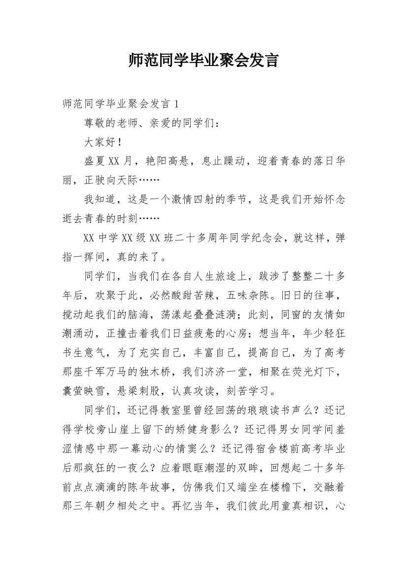 师范同学毕业聚会发言