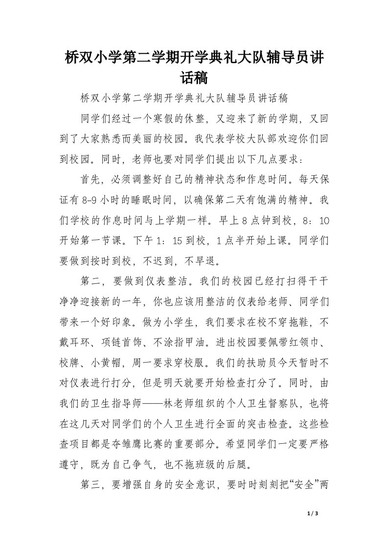 桥双小学第二学期开学典礼大队辅导员讲话稿