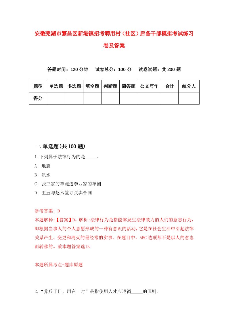 安徽芜湖市繁昌区新港镇招考聘用村社区后备干部模拟考试练习卷及答案3