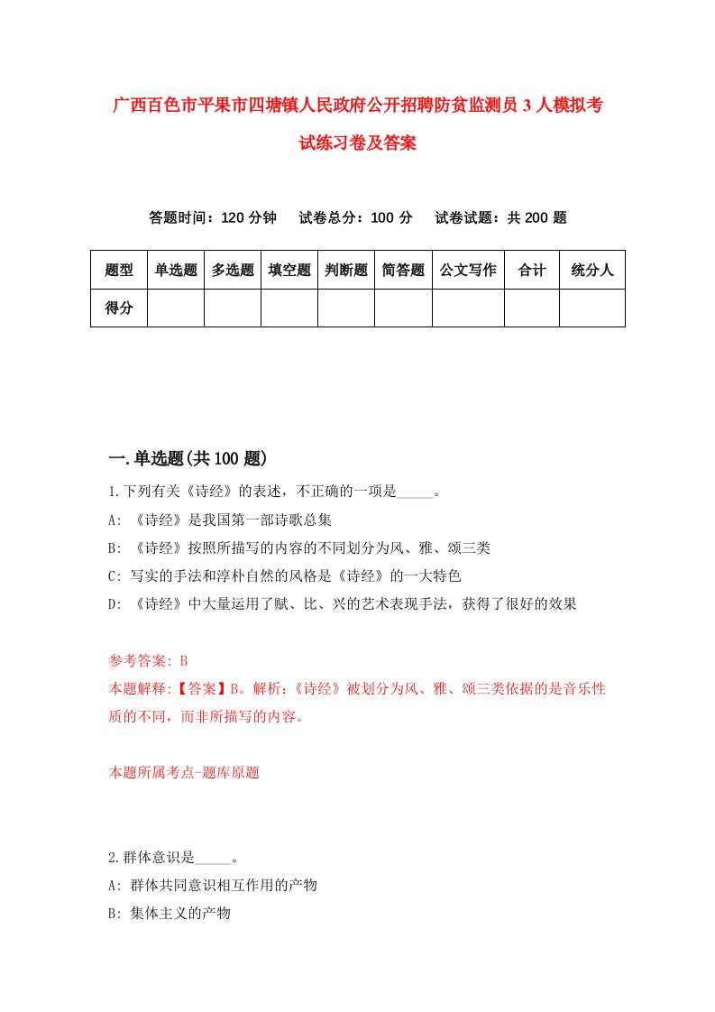 广西百色市平果市四塘镇人民政府公开招聘防贫监测员3人模拟考试练习卷及答案8