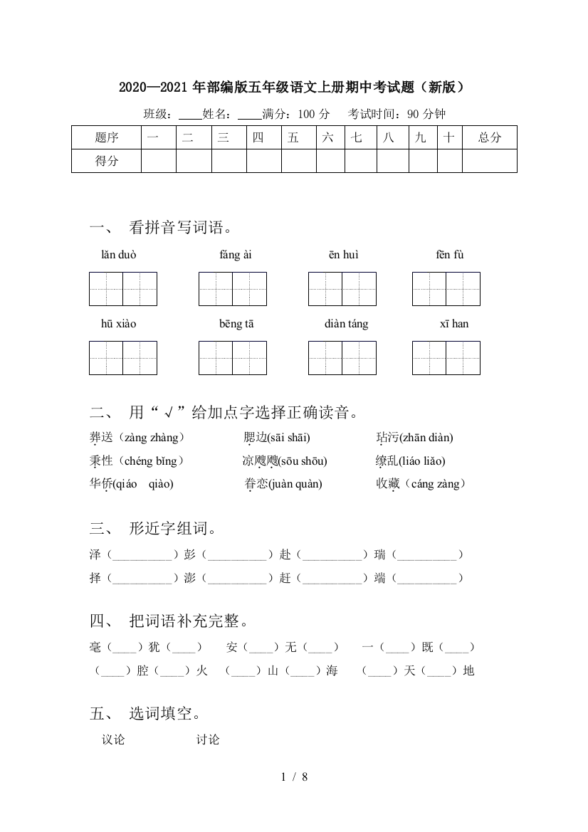 2020—2021年部编版五年级语文上册期中考试题(新版)