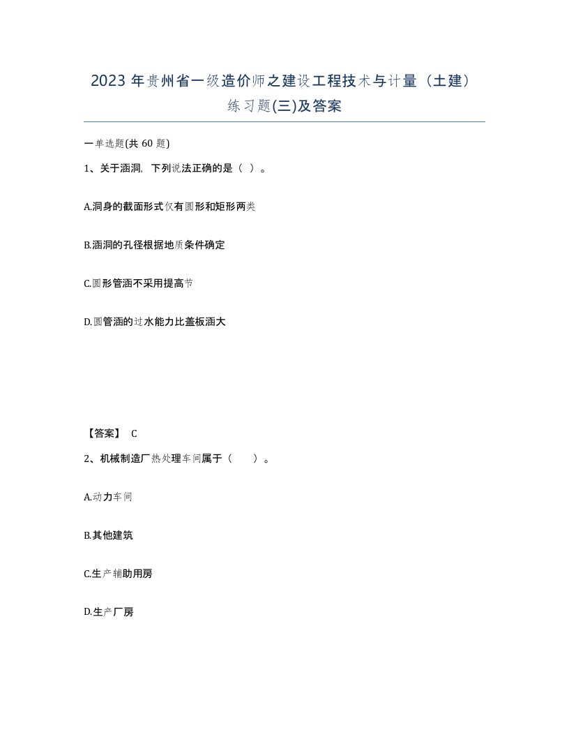 2023年贵州省一级造价师之建设工程技术与计量土建练习题三及答案