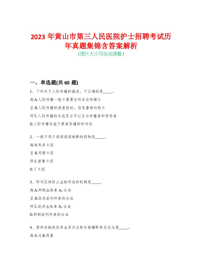 2023年黄山市第三人民医院护士招聘考试历年真题集锦含答案解析