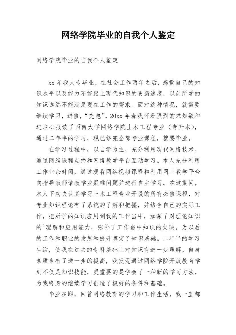 网络学院毕业的自我个人鉴定