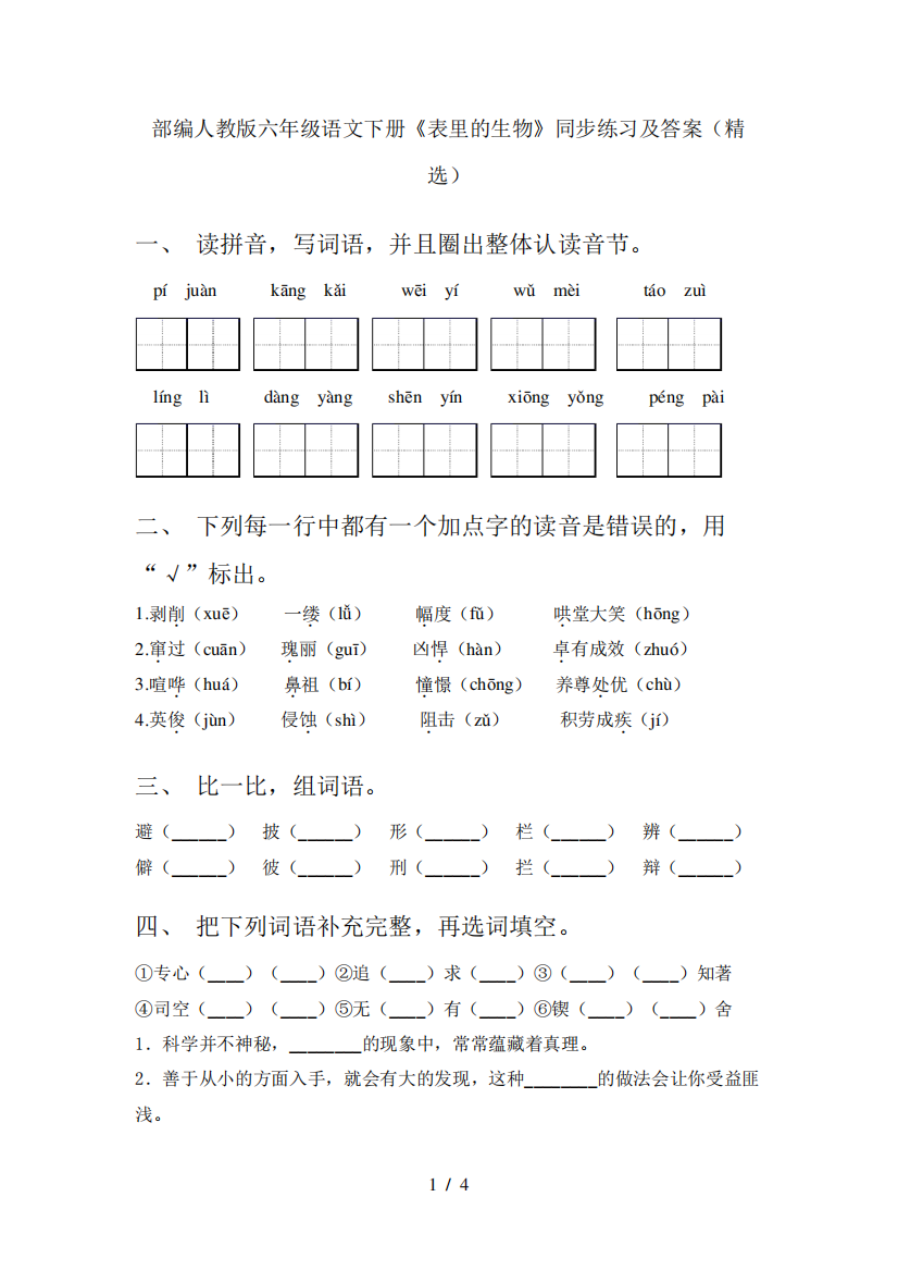 部编人教版六年级语文下册《表里的生物》同步练习及答案(精选)