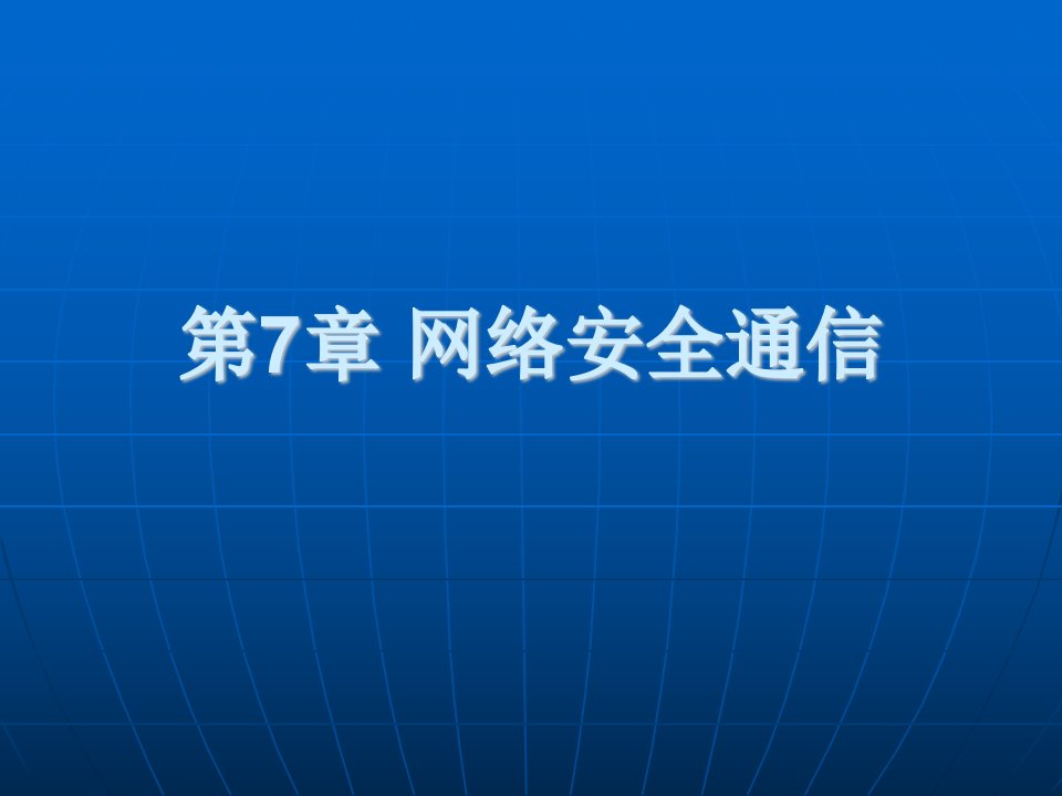 计算机网络安全技术实验教程