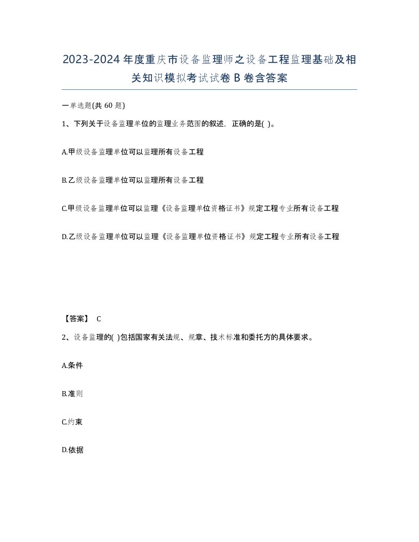 2023-2024年度重庆市设备监理师之设备工程监理基础及相关知识模拟考试试卷B卷含答案