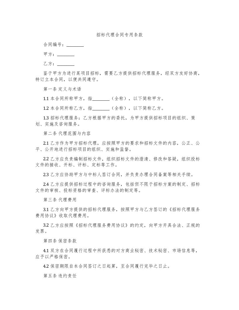 招标代理合同专用条款