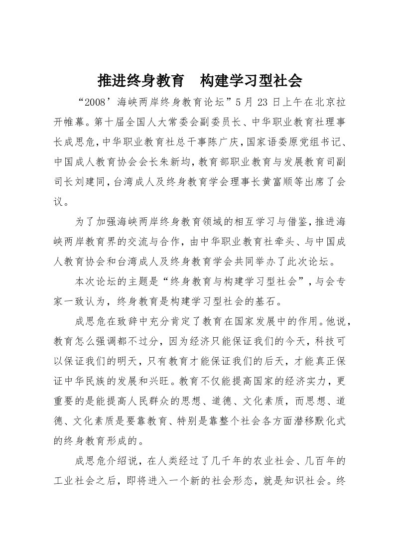 推进终身教育　构建学习型社会