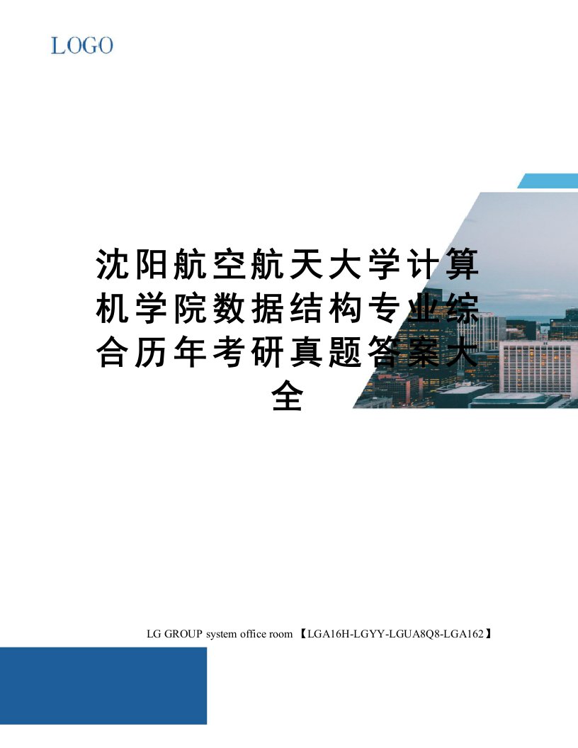 沈阳航空航天大学计算机学院数据结构专业综合历年考研真题答案大全