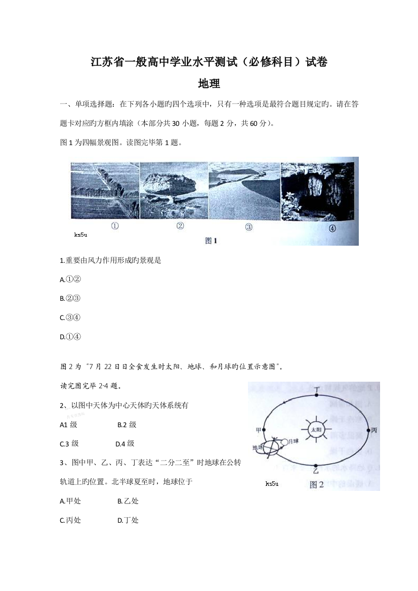 2023年江苏省普通高中学业水平测试必修科目地理试卷