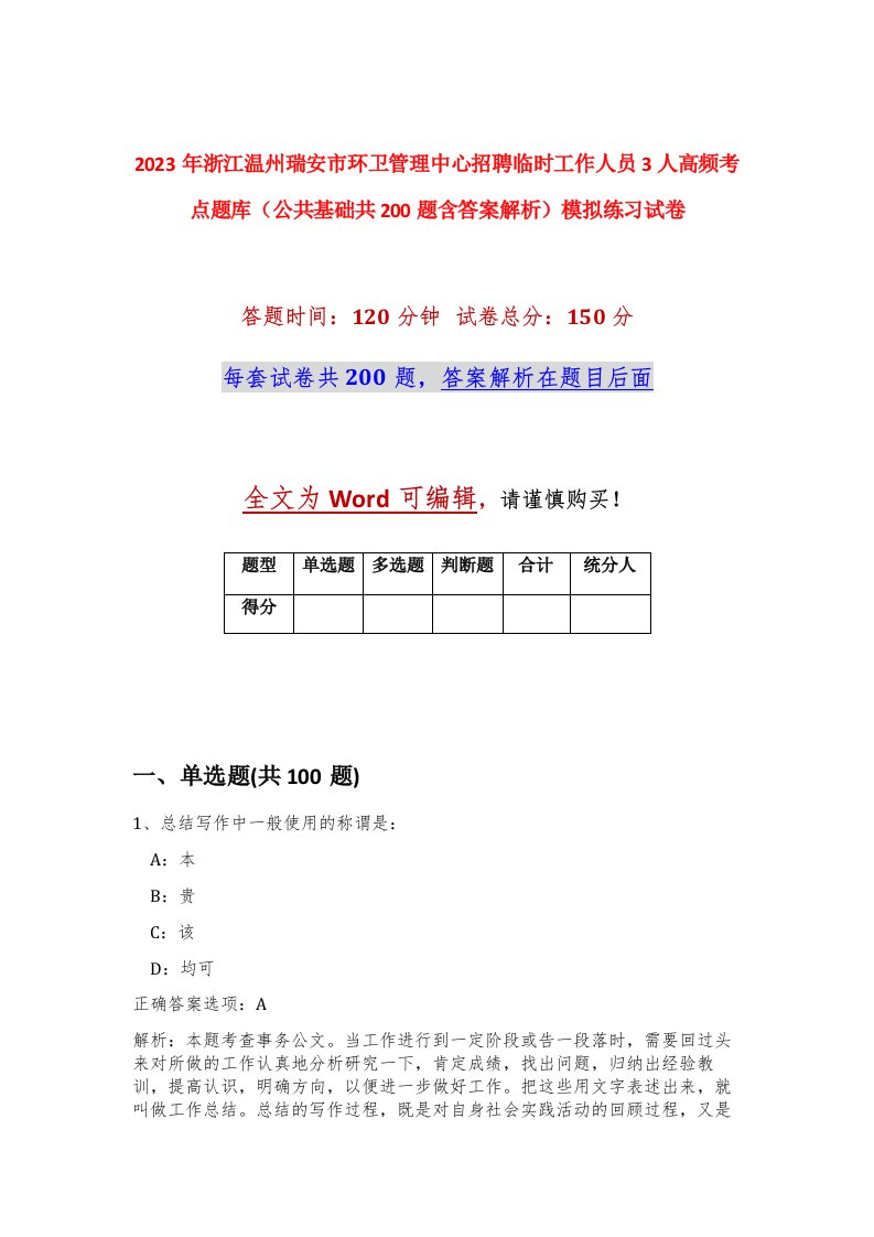 2023年浙江温州瑞安市环卫管理中心招聘临时工作人员3人高频考点题库公共基础共200题含答案解析模拟练习试卷