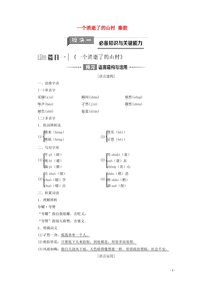 2020_2021学年新教材高中语文第2单元文化之旅7一个消逝了的山村秦腔学案新人教版选择性必修下册