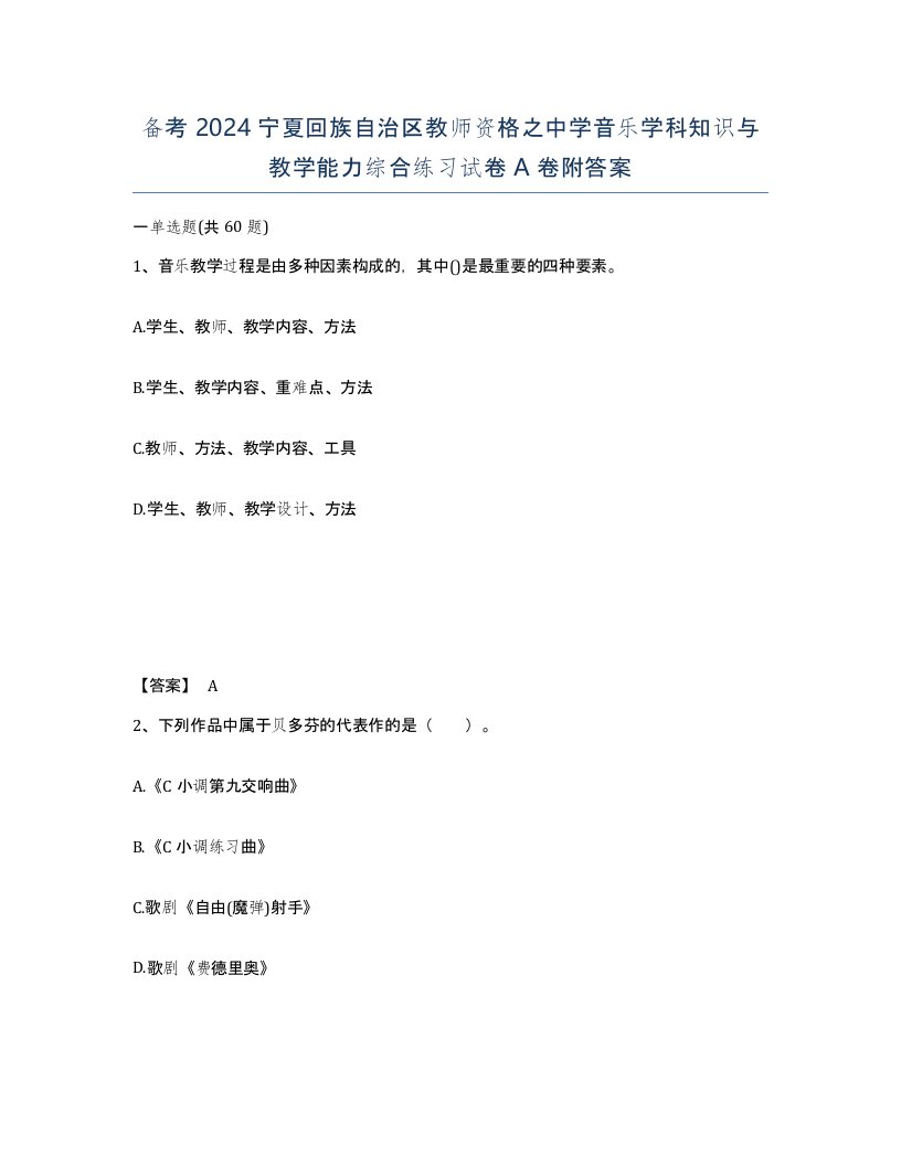 备考2024宁夏回族自治区教师资格之中学音乐学科知识与教学能力综合练习试卷A卷附答案