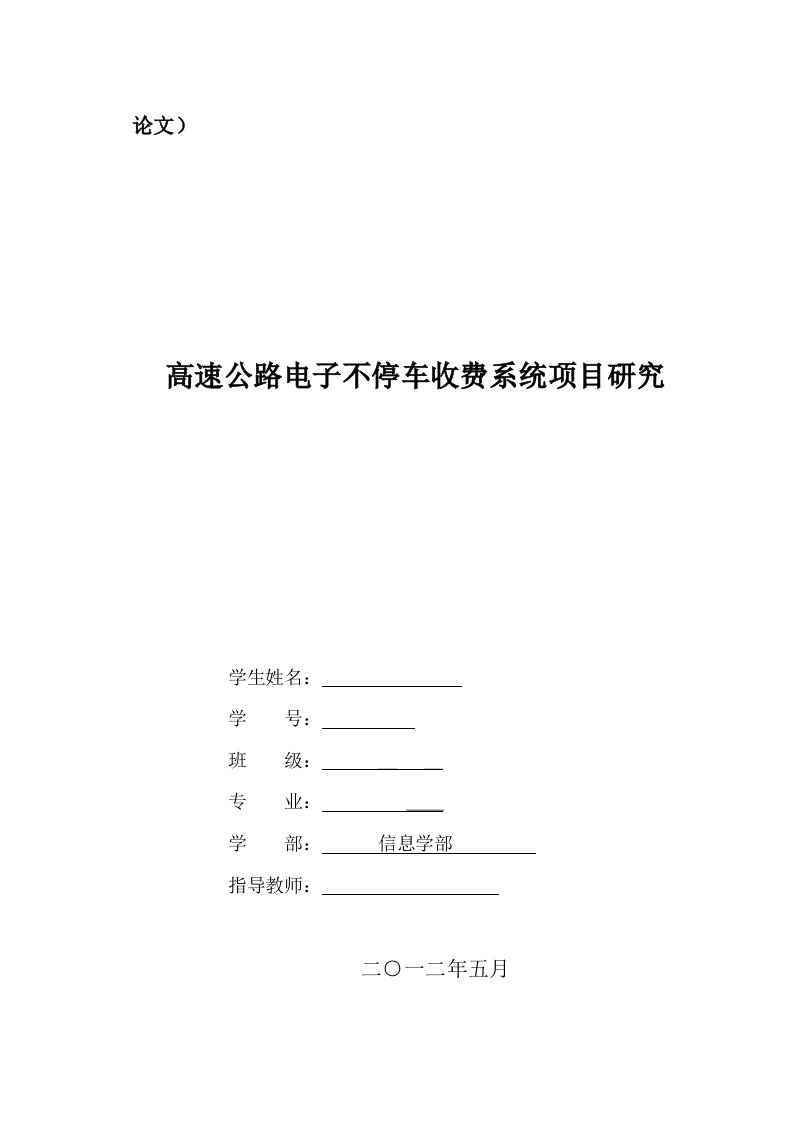 高速公路电子不停车收费系统项目研究毕业论