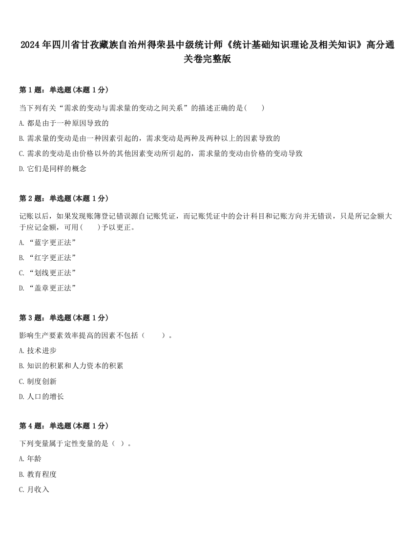 2024年四川省甘孜藏族自治州得荣县中级统计师《统计基础知识理论及相关知识》高分通关卷完整版