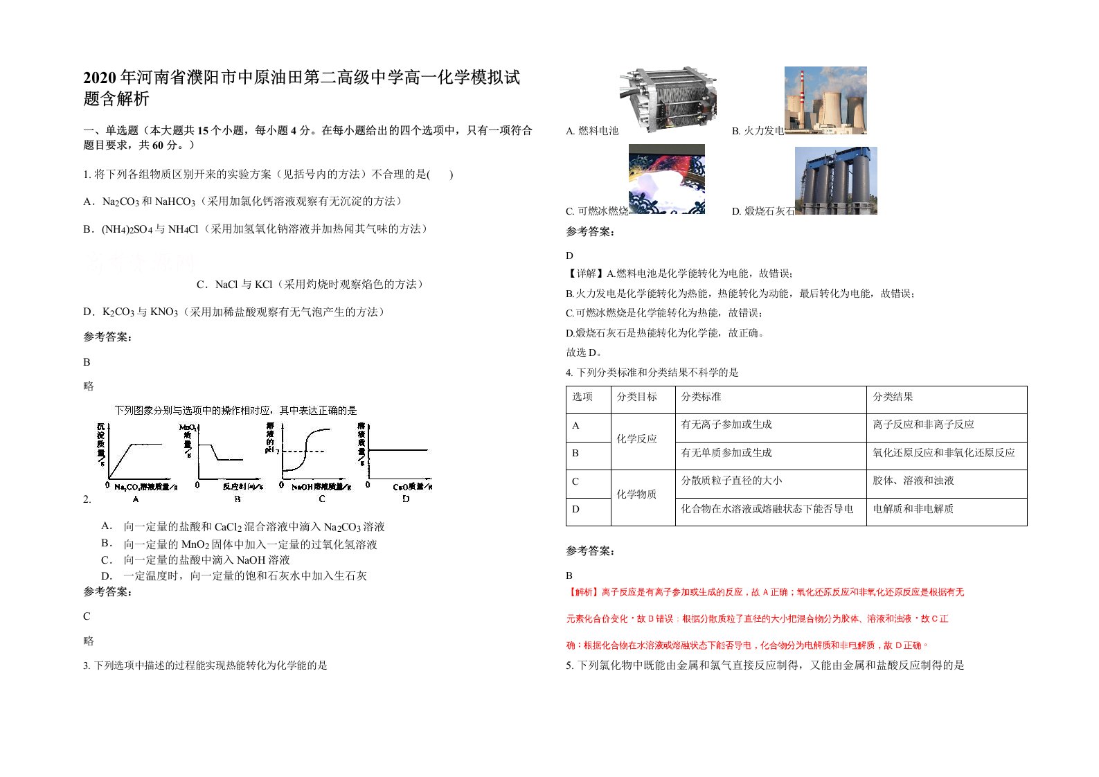 2020年河南省濮阳市中原油田第二高级中学高一化学模拟试题含解析