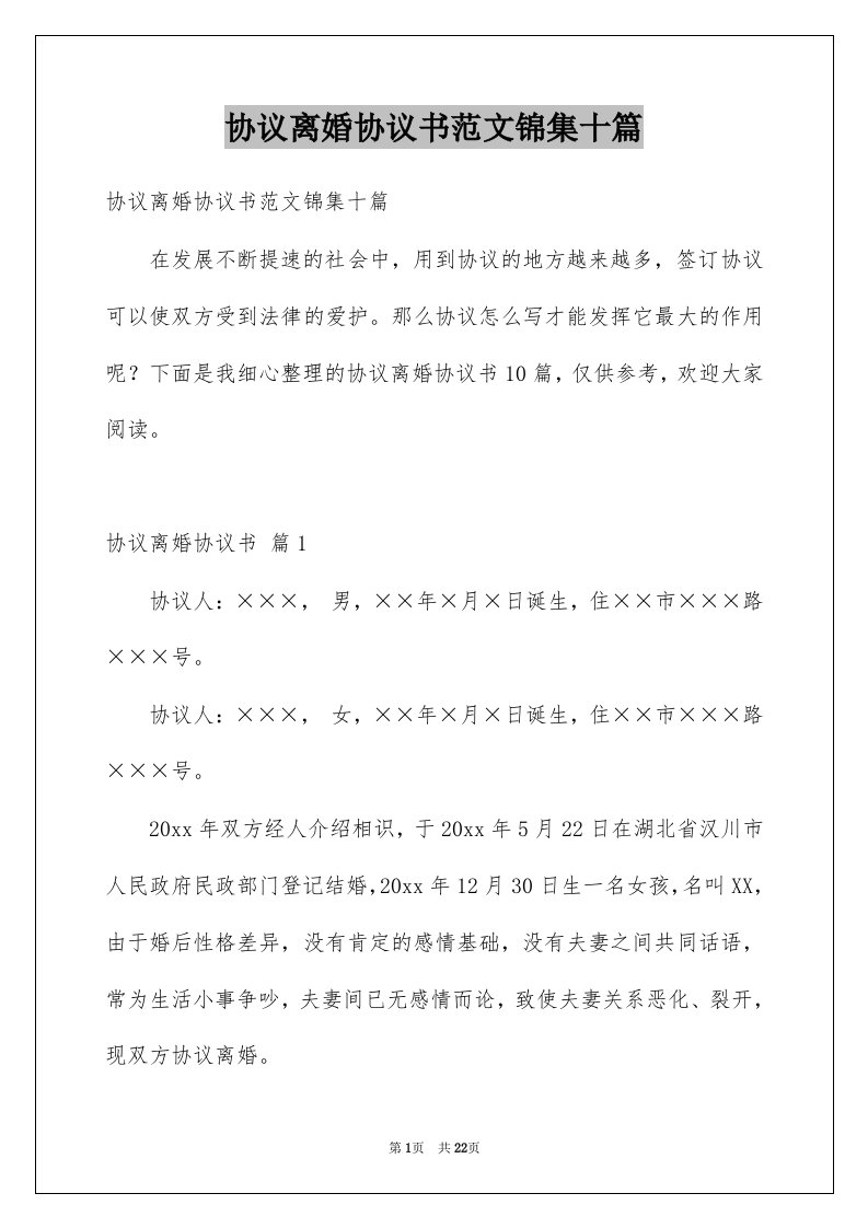 协议离婚协议书范文锦集十篇